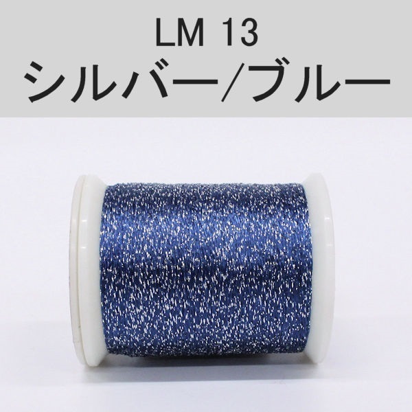 ラメスレッド/総巻用糸(No10～19)(LM13 シルバー/ブルー)